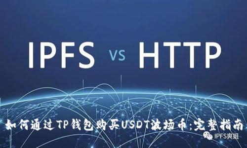 如何通过TP钱包购买USDT波场币：完整指南