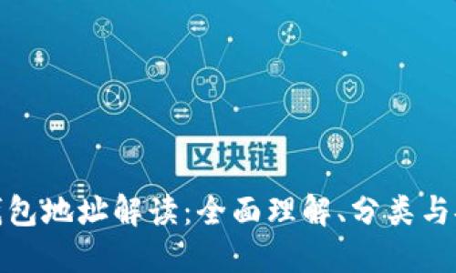 : 比特币钱包地址解读:全面理解、分类与安全性指南