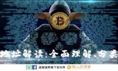: 比特币钱包地址解读：全面理解、分