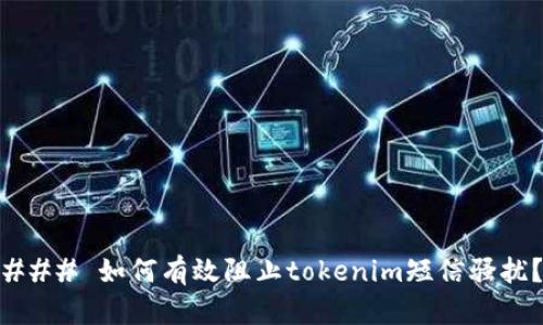 ### 如何有效阻止tokenim短信骚扰?