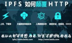 揭秘比特币钱包：功能、种类与最佳选择指南