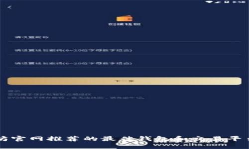以太坊官网推荐的最佳钱包和交易平台指南