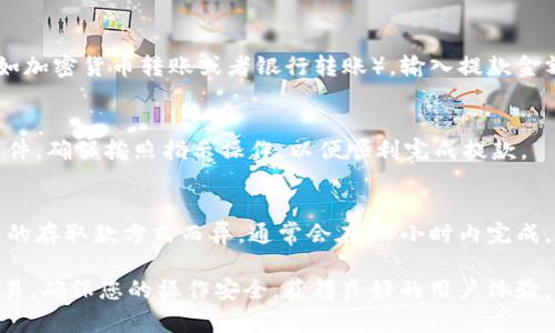 如果您已经在Tokenim平台上注册了账号，登录过程是非常简单的。以下是您需要遵循的步骤：

1. **访问Tokenim官网**  
   打开您的浏览器，输入Tokenim的官方网址，并访问该网站。

2. **找到登录入口**  
   在Tokenim的首页，通常会有一个明显的“登录”或“Sign In”按钮。这个按钮可能会在页面的顶部或者中间位置，您可以轻松找到。

3. **输入账号信息**  
   点击登录按钮后，您会被重定向到登录页面。在这个页面上，输入您注册时使用的邮箱地址和密码。

4. **验证码（如果需要）**  
   如果Tokenim网站采取了额外的安全措施，您可能需要输入验证码。这一验证码通常会显示在页面上，您需要正确输入才能继续。

5. **点击登录**  
   确认所有信息输入无误后，点击“登录”或“Sign In”按钮。这将提交您的登录请求。

6. **登录成功**  
   如果您输入的信息正确，您将成功登录到Tokenim账户，并可以访问您的个人仪表板、交易功能以及其他平台提供的服务。

### 常见问题

#### 1. 忘记密码怎么办？

如果您忘记了Tokenim的登录密码，您可以按照以下步骤重置密码：

步骤一：访问登录页面
同样打开Tokenim的官网，点击登录按钮，进入登录页面。

步骤二：点击“忘记密码？”
在登录窗口中，通常会有“忘记密码？”或“Forgot Password?”的链接，点击该链接。

步骤三：输入邮箱地址
在重置密码的页面上，您需要输入与您Tokenim账号关联的邮箱地址。确保输入正确的邮箱，以便您能够收到重置密码的链接。

步骤四：检查邮箱
提交后，检查您的邮箱，找到来自Tokenim的邮件。邮件中会包含一个重置密码的链接，点击它。

步骤五：设置新密码
通过邮件链接进入后，输入新密码并确认。确保新的密码符合Tokenim的安全要求，例如包含字母、数字和特殊字符等。

步骤六：登录新密码
重置密码成功后，返回登录页面，使用新的密码进行登录。

---

#### 2. 如何确保账户的安全？

账户安全是用户的头等大事，以下是一些确保Tokenim账户安全的建议：

使用复杂密码
确保密码的复杂性，使用字母（大小写）、数字和特殊符号的组合。避免使用常见词汇或简单的序列（如123456）。

启用双重认证
检查Tokenim是否提供双重认证（2FA）的选项。通过将您的手机号码与账户绑定，增加额外的安全层，确保即使密码被盗，账户也不会轻易被访问。

定期检查账户活动
定期查看账户的登录历史和交易记录，识别可疑活动。当发现异常时，立即更改密码并联系平台支持。

谨慎处理个人信息
不要与他人分享您的登录信息，包括密码和验证码。在公共网络或不安全的设备上登录时要格外小心。

---

#### 3. Tokenim的交易功能如何使用？

Tokenim作为一个交易平台，提供了多种功能以支持用户进行加密货币交易。以下是如何使用这些功能的详细说明：

访问交易界面
在成功登录后，您将被导向个人仪表盘。寻找“交易”或“Trade”标签，点击进入交易界面。

选择交易对
在交易界面中，您会看到可用的交易对（如BTC/USDT、ETH/BTC等）。选择您想要交易的货币对，这将展示该对的市场行情和图表。

下单类型
Tokenim支持多种下单方式，例如市价单和限价单。在选择下单方式时，请考虑您的交易策略。例如，市价单是以当前市场价格进行交易，而限价单可设置您希望交易的特定价格。

输入交易数量
根据您选择的交易对，输入您希望购买或出售的数量。系统会自动计算所需支付的金额或可以获得的收益。

确认交易
在您确认所有信息无误后，提交订单。系统将处理您的订单，并在完成后显示交易记录。

查看交易历史
在个人仪表盘中，查看“交易历史”或“Order History”，确保您的所有交易都已成功执行，并能够随时回顾交易详情。

---

#### 4. 如何存取款？

Tokenim允许用户方便地进行存款和提款，了解存取款的具体过程非常重要。

存款流程
要进行存款，首先需登录您的账户。访问“钱包”或“资金管理”部分，选择“存款”。在这里，您会看到Tokenim支持的各种存款方式，例如银行转账或加密货币转账。

选择存款方式
选择您希望使用的存款方式，并根据系统指引进行操作。针对加密货币存款，系统将提供一个地址，您可以将资金转账到该地址。

确认存款
转账完成后，返回Tokenim平台查看您的账户余额更新。一般情况下，存款在一定时间内确认。如果发生延迟，可以与客服联系以获取帮助。

提款流程
与存款相似，登录后进入“钱包”部分，选择“提款”。选择提款方式（如加密货币转账或者银行转账），输入提款金额和接收地址。

验证身份
为了安全，可能需要身份验证，例如输入验证码或提供身份证明文件。确保按照指示操作，以便顺利完成提款。

确认提款申请
提交提款请求后，耐心等待平台处理。提款的处理时间可能因不同的存取款方式而异，通常会在24小时内完成。

通过上述方式，您可以成功登录Tokenim平台，管理账户并进行交易。确保您的操作安全，获得良好的用户体验。