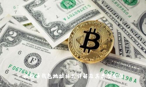 比特币钱包地址格式详解及其类型分析