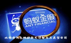 比特币钱包地址格式详解及其类型分析