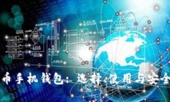 比特币手机钱包: 选择、使用与安全指