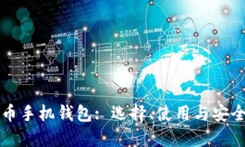 比特币手机钱包: 选择、使用与安全指南