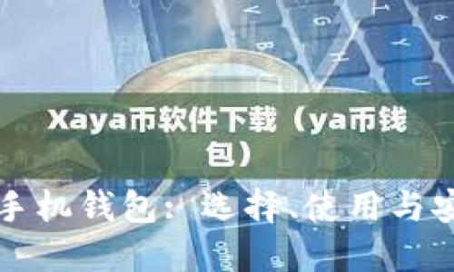 比特币手机钱包: 选择、使用与安全指南