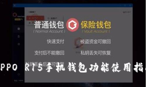 OPPO R15手机钱包功能使用指南