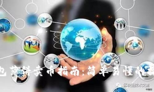 : TP钱包薄饼卖币指南:简单易懂的操作步骤