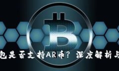 TP钱包是否支持AR币? 深度解析与指南