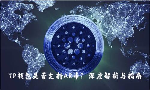 TP钱包是否支持AR币? 深度解析与指南
