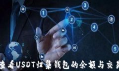 如何查看USDT归集钱包的余额与交易记