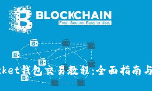 TokenPocket钱包交易教程:全面指南与实用技巧