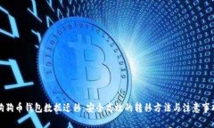 狗狗币钱包数据迁移：安全高效的转移