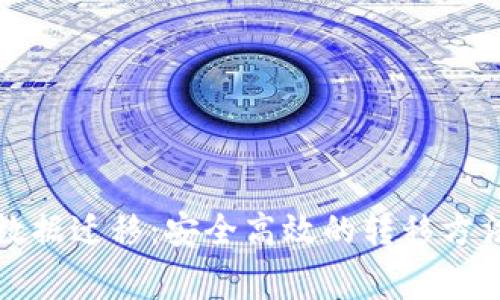 狗狗币钱包数据迁移:安全高效的转移方法与注意事项