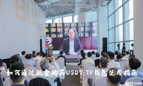 如何通过现金购买USDT:TP钱包使用指南
