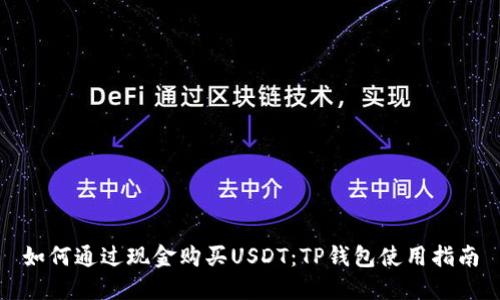 如何通过现金购买USDT:TP钱包使用指南