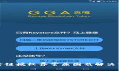 TP钱包跨链授权异常原因及解决方案详