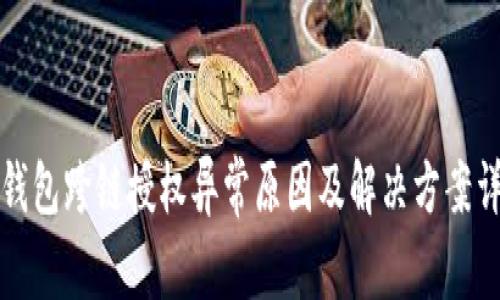 TP钱包跨链授权异常原因及解决方案详解