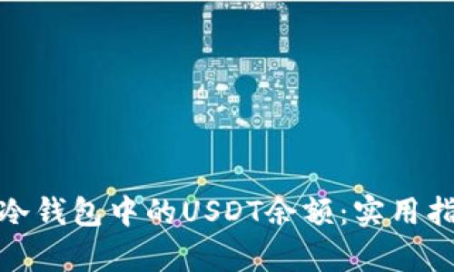 如何有效管理冷钱包中的USDT余额:实用指南与安全措施