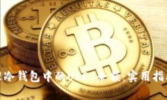 如何有效管理冷钱包中的USDT余额：实