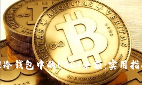 如何有效管理冷钱包中的USDT余额:实用指南与安全措施