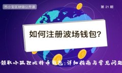 如何领取小狐狸比特币钱包：详细指南