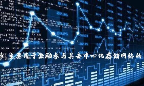 在当今加密货币交易和存储的世界中,用户面临着各种选择,尤其是在数字资产的存储方式上。FIL作为Filecoin的代币,主要用于激励参与其去中心化存储网络的用户。许多用户可能会问:FIL币可以放入TP钱包吗?在接下来的内容中,我们将深入探讨这一问题,并提供详细的信息。
FIL币能否存放在TP钱包?全方位分析与解答