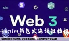 如何使用Tokenim钱包发邀请链接提升用