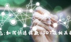购宝钱包：如何快速收款USDT及相关操