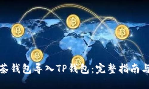 如何将抹茶钱包导入TP钱包:完整指南与实用技巧