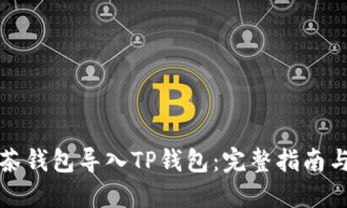 如何将抹茶钱包导入TP钱包:完整指南与实用技巧