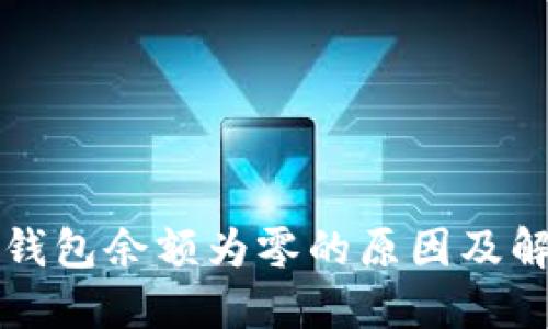 比特币钱包余额为零的原因及解决方案