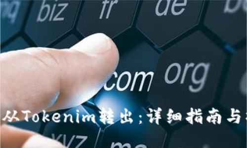 DGD如何从Tokenim转出:详细指南与操作步骤