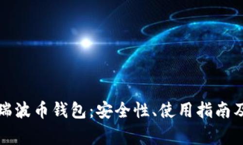 全面解析瑞波币钱包:安全性、使用指南及常见问题