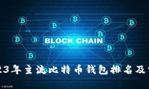 2023年主流比特币钱包排名及分析