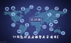 TP钱包被盗后报警是否有用？