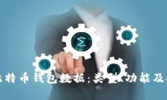 全面了解比特币钱包数据：类型、功能及安全性