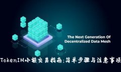 TokenIM小额交易指南：简单步骤与注意