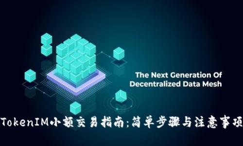 TokenIM小额交易指南:简单步骤与注意事项