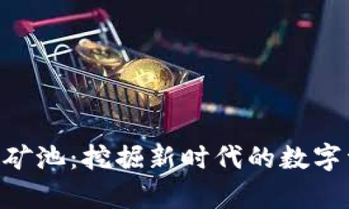 Tokenim矿池:挖掘新时代的数字资产财富