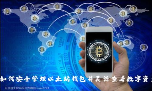 如何安全管理以太坊钱包并灵活查看数字资产