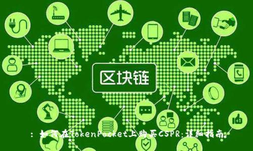 : 如何在TokenPocket上购买CSPR:详细指南