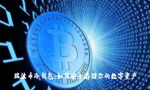 瑞波币冷钱包:如何安全存储你的数字资产