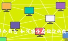 瑞波币冷钱包：如何安全存储你的数字