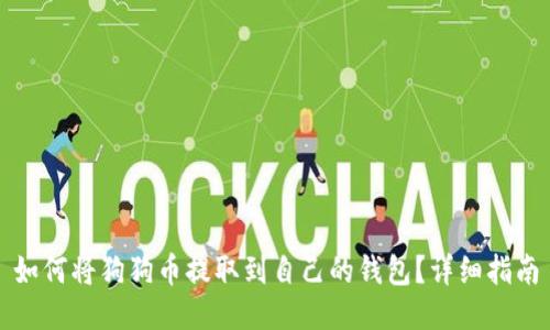 如何将狗狗币提取到自己的钱包?详细指南