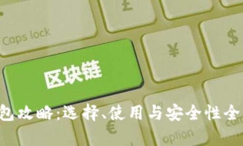 LTC钱包攻略:选择、使用与安全性全面解析