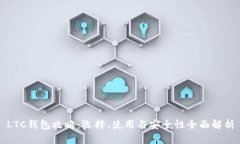 LTC钱包攻略：选择、使用与安全性全面