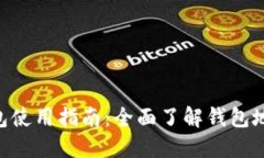 TokenPocket钱包使用指南：全面了解钱包